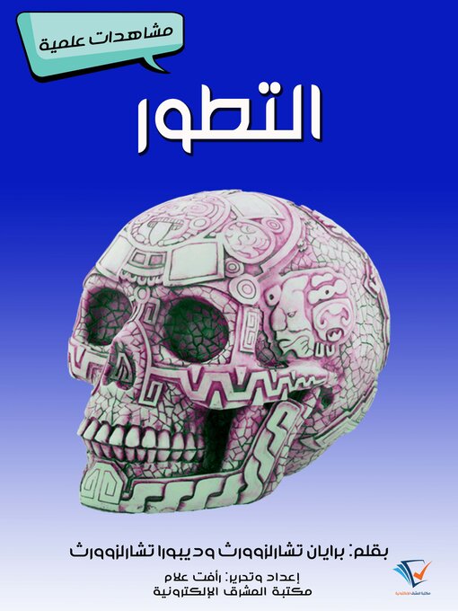 Title details for التطوُّر by برايان تشارلزوورث وديبورا تشارلزوورث - Available